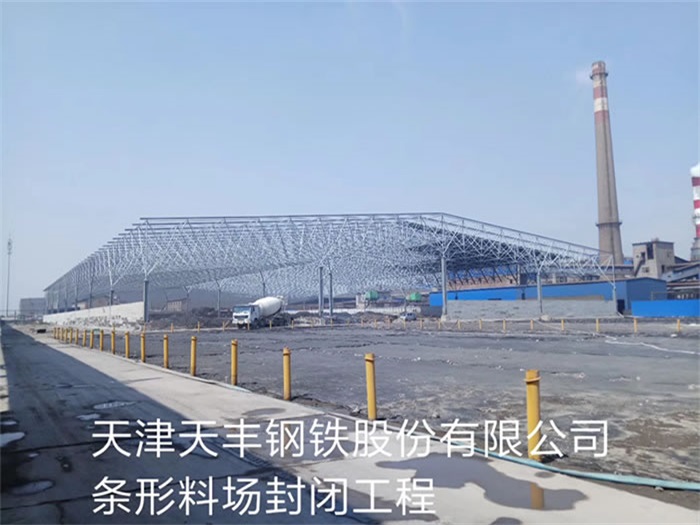 大石桥天丰钢铁股份有限公司条形料场封闭工程